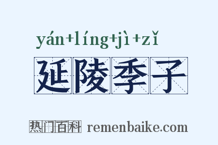 延陵季子是什么意思的图片